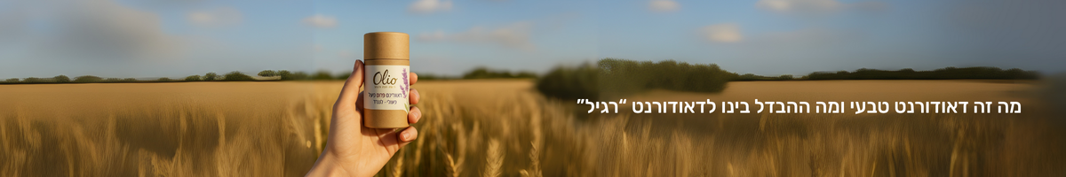 מה זה דאודורנט טבעי ומה ההבדל בינו לבין דאודורנט רגיל